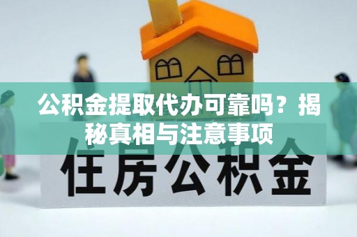 多伦公积金提取代办可靠吗？揭秘真相与注意事项