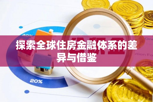 多伦探索全球住房金融体系的差异与借鉴