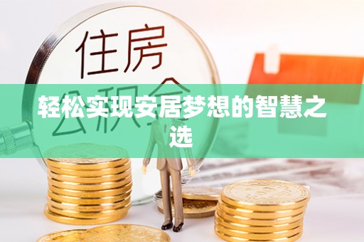多伦轻松实现安居梦想的智慧之选