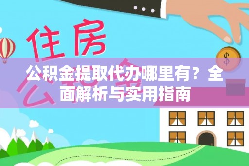 多伦公积金提取代办哪里有？全面解析与实用指南