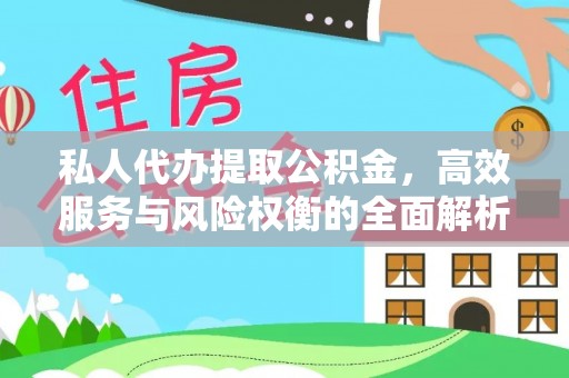 多伦私人代办提取公积金，高效服务与风险权衡的全面解析