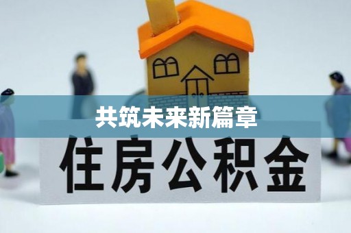 多伦共筑未来新篇章