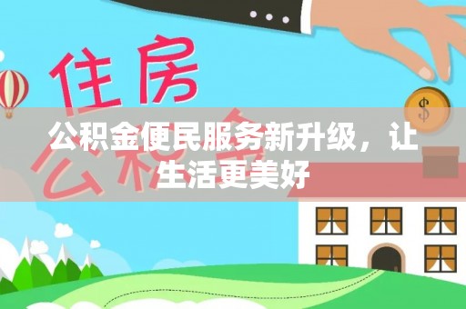 多伦公积金便民服务新升级，让生活更美好