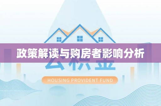 多伦政策解读与购房者影响分析
