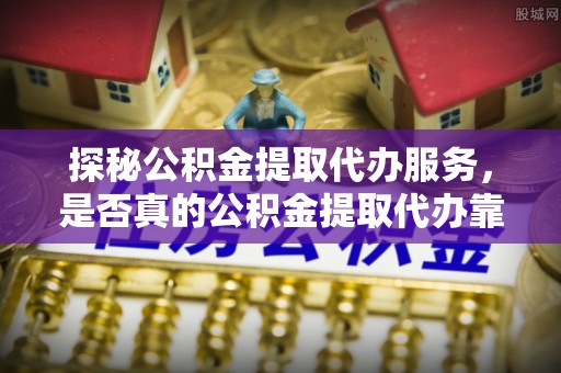 多伦探秘公积金提取代办服务，是否真的公积金提取代办靠谱吗？