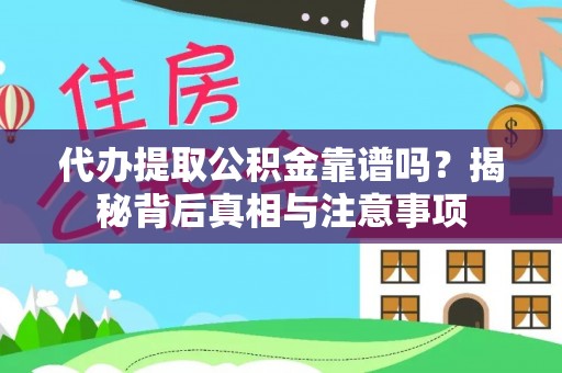多伦代办提取公积金靠谱吗？揭秘背后真相与注意事项