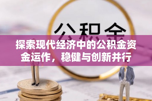 多伦探索现代经济中的公积金资金运作，稳健与创新并行