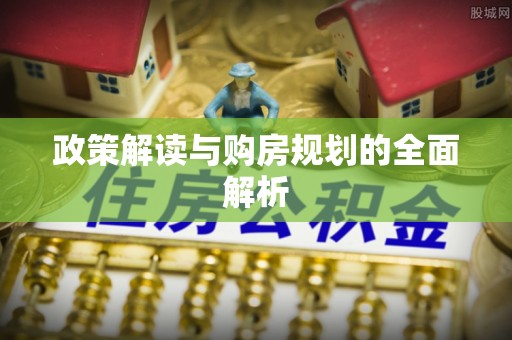 多伦政策解读与购房规划的全面解析