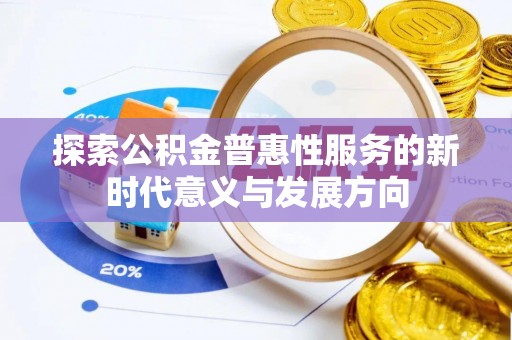 多伦探索公积金普惠性服务的新时代意义与发展方向