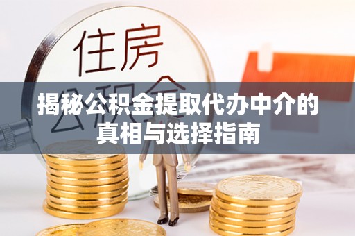 多伦揭秘公积金提取代办中介的真相与选择指南