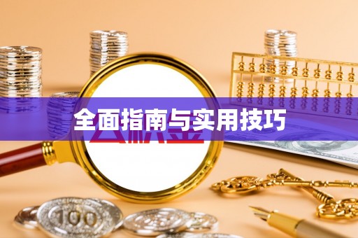 多伦全面指南与实用技巧