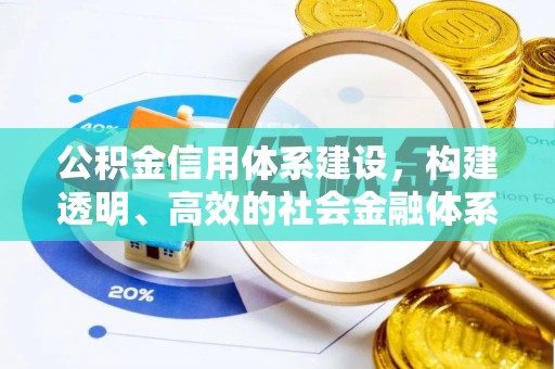 多伦公积金信用体系建设，构建透明、高效的社会金融体系