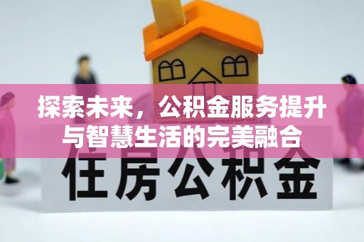 多伦探索未来，公积金服务提升与智慧生活的完美融合