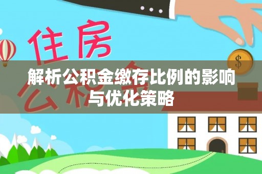 多伦解析公积金缴存比例的影响与优化策略