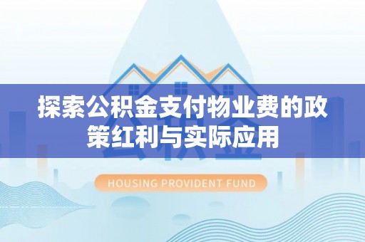 多伦探索公积金支付物业费的政策红利与实际应用