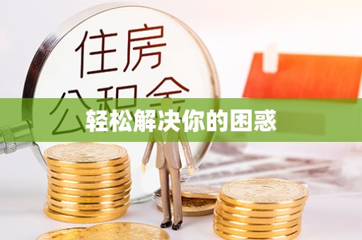 多伦轻松解决你的困惑