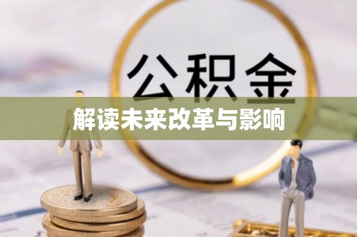 多伦解读未来改革与影响