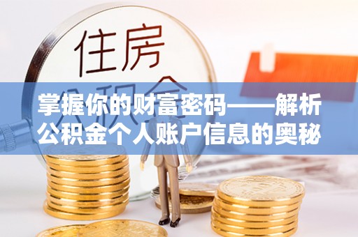 多伦掌握你的财富密码——解析公积金个人账户信息的奥秘