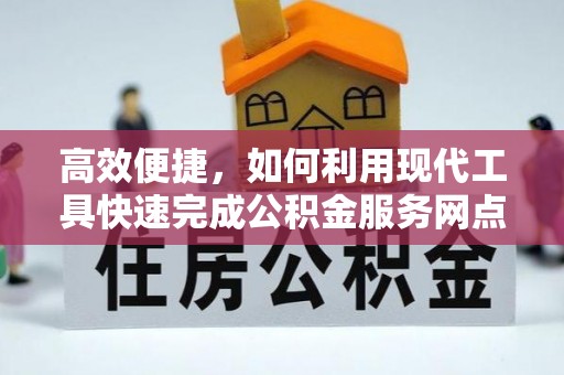 多伦高效便捷，如何利用现代工具快速完成公积金服务网点查询