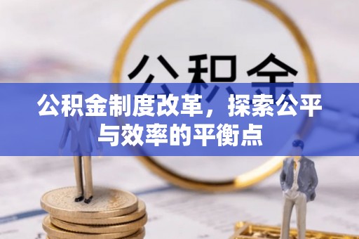 多伦公积金制度改革，探索公平与效率的平衡点