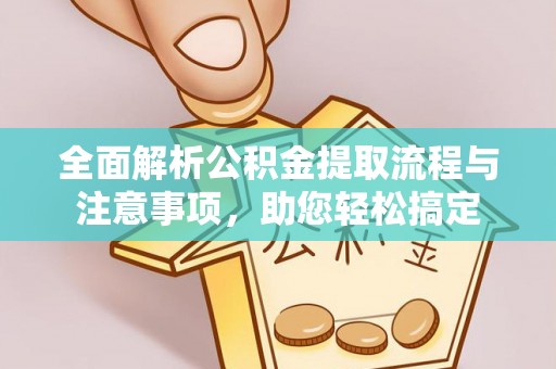 多伦全面解析公积金提取流程与注意事项，助您轻松搞定