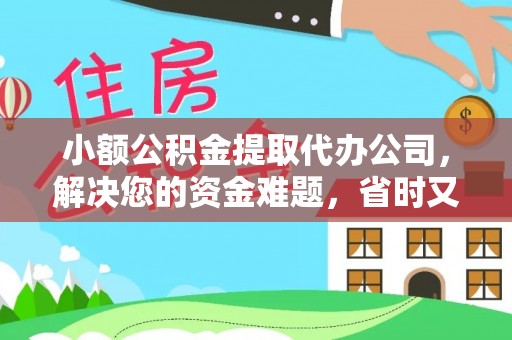 多伦小额公积金提取代办公司，解决您的资金难题，省时又省心