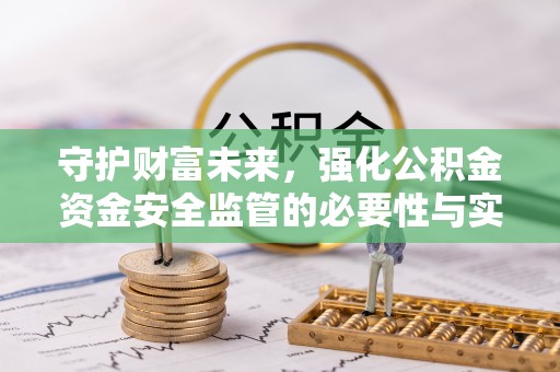 多伦守护财富未来，强化公积金资金安全监管的必要性与实践
