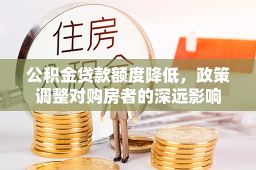 多伦公积金贷款额度降低，政策调整对购房者的深远影响