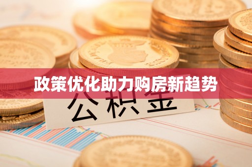多伦政策优化助力购房新趋势