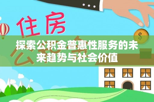 多伦探索公积金普惠性服务的未来趋势与社会价值