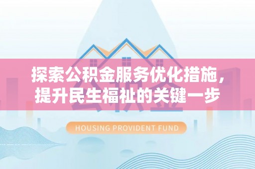 多伦探索公积金服务优化措施，提升民生福祉的关键一步