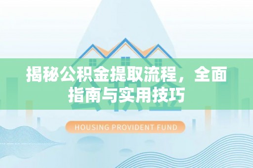 多伦揭秘公积金提取流程，全面指南与实用技巧