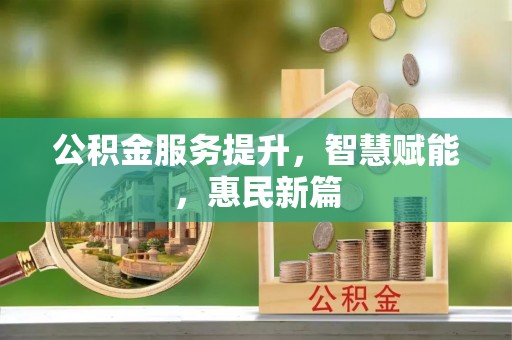 多伦公积金服务提升，智慧赋能，惠民新篇
