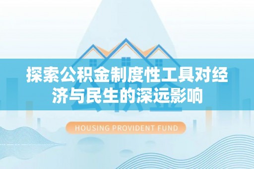 多伦探索公积金制度性工具对经济与民生的深远影响