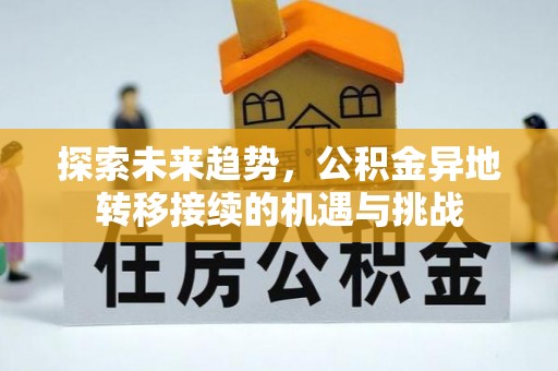 多伦探索未来趋势，公积金异地转移接续的机遇与挑战