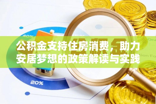 多伦公积金支持住房消费，助力安居梦想的政策解读与实践