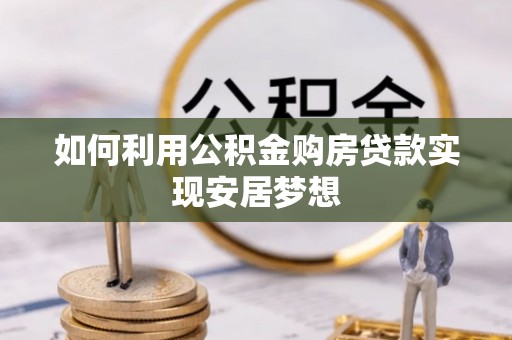 多伦如何利用公积金购房贷款实现安居梦想