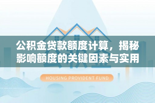 多伦公积金贷款额度计算，揭秘影响额度的关键因素与实用技巧