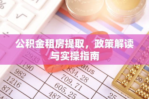 多伦公积金租房提取，政策解读与实操指南