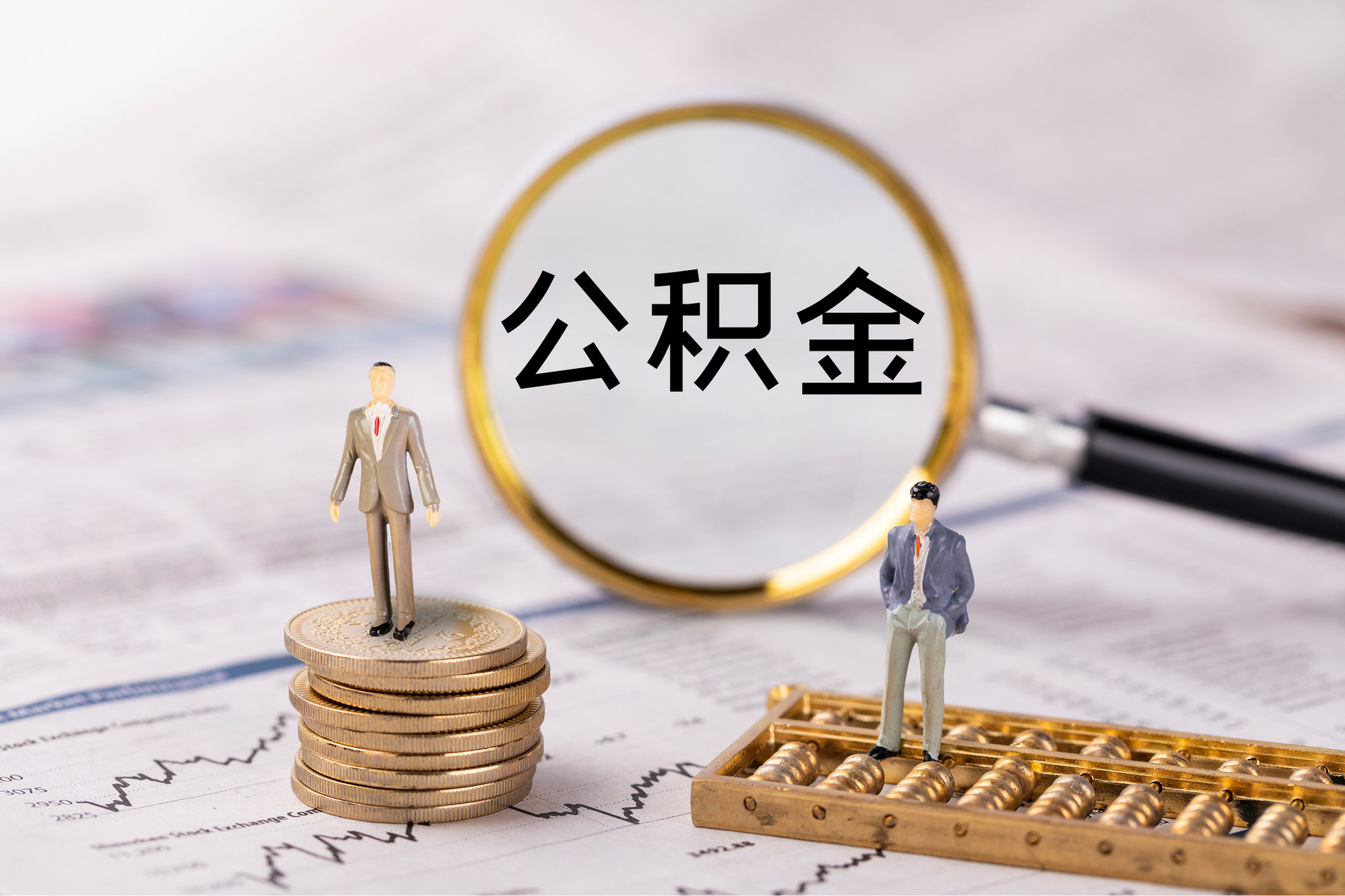 多伦公积金代办
