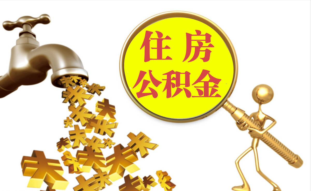 多伦个人公积金提取代办